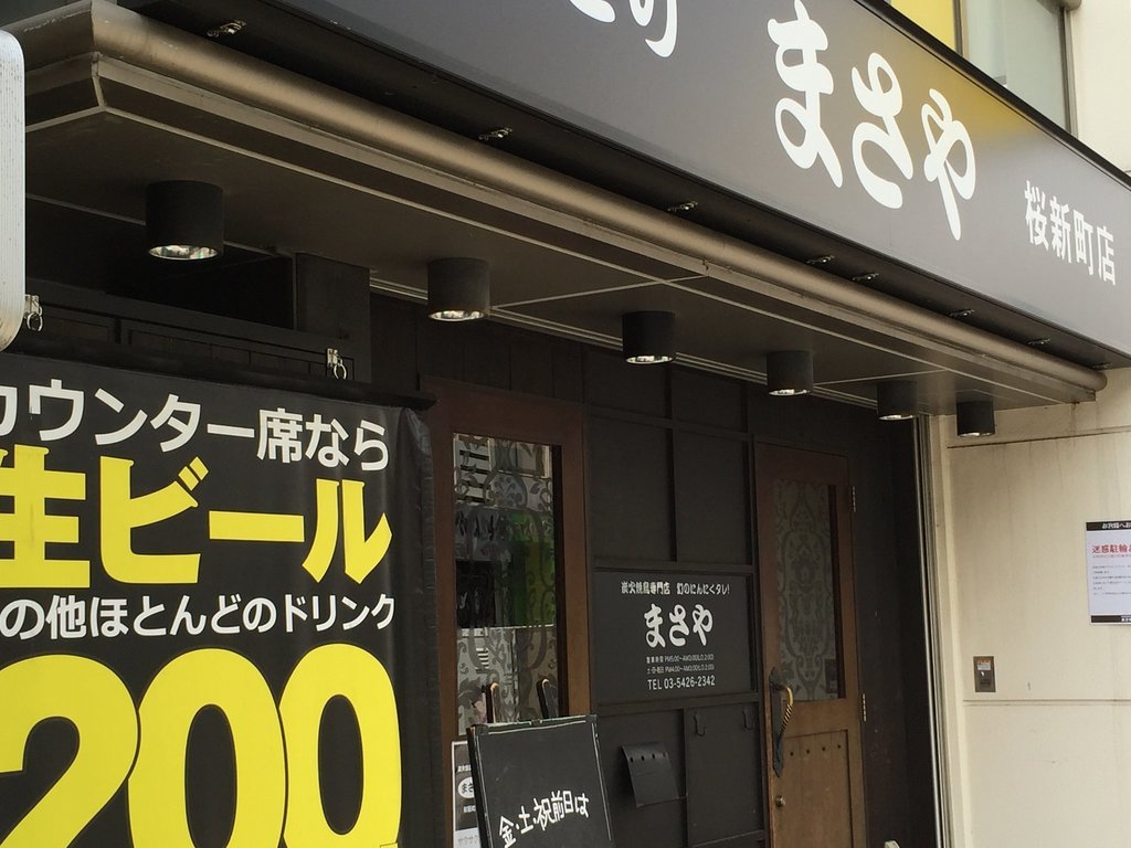 Chargrilled Yakitori Specialty Shop Masaya Sakura-Shimmachi